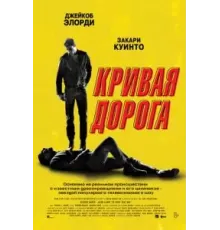 Кривая дорога (2023)