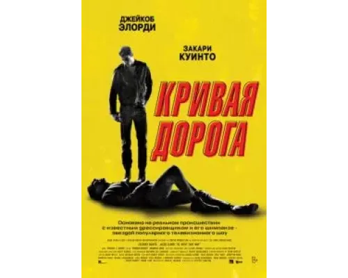 Кривая дорога  (фильм 2023) смотреть онлайн