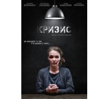 Кризис (2021)