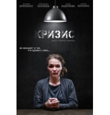 Кризис (2021)