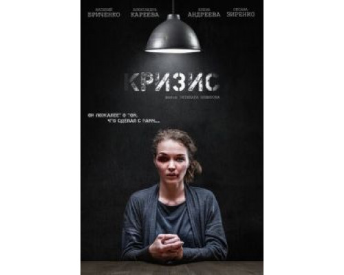 Кризис  (фильм 2021) смотреть онлайн