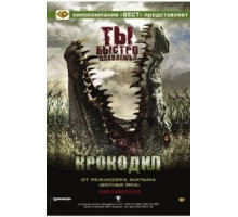 Крокодил (2007)