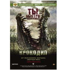 Крокодил (2007)