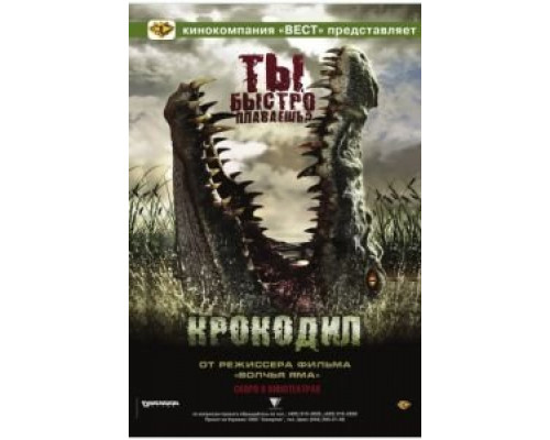 Крокодил  (фильм 2007) смотреть онлайн