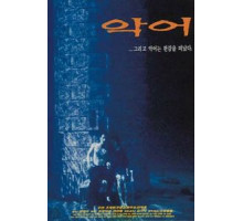 Крокодил (1996)