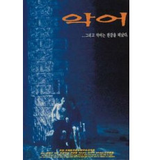 Крокодил (1996)