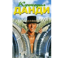 Крокодил Данди (1986)