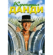 Крокодил Данди (1986)