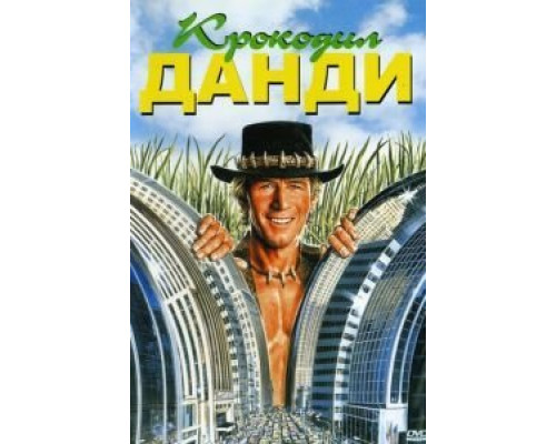 Крокодил Данди  (фильм 1986) смотреть онлайн