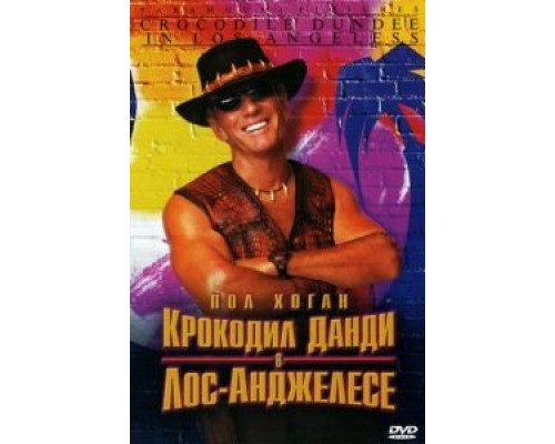 Крокодил Данди в Лос-Анджелесе  (фильм 2001) смотреть онлайн