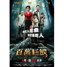 Крокодил на миллион долларов (2012)