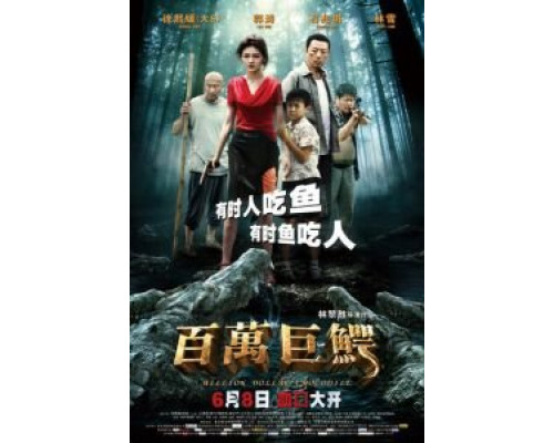 Крокодил на миллион долларов  (фильм 2012) смотреть онлайн