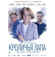 Кроличья лапа (2021)