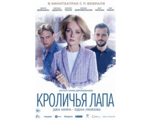 Кроличья лапа  (фильм 2021) смотреть онлайн