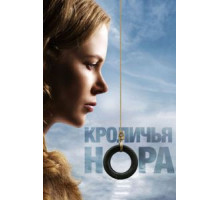 Кроличья нора (2010)