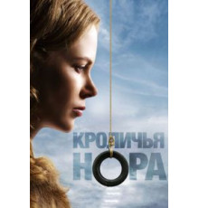 Кроличья нора (2010)