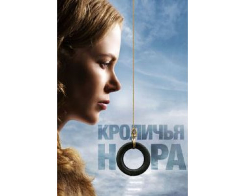 Кроличья нора  (фильм 2010) смотреть онлайн