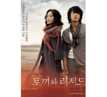 Кролик и ящерица (2009)