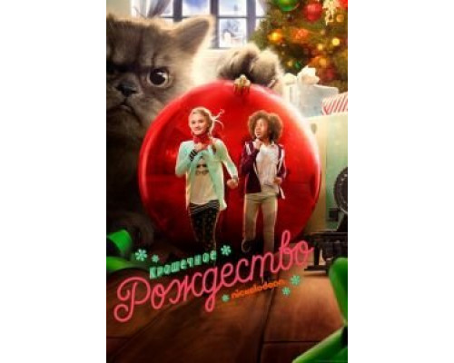 Крошечное Рождество  (фильм 2017) смотреть онлайн