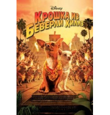 Крошка из Беверли-Хиллз (2008)