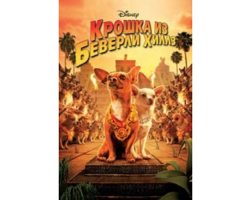 Крошка из Беверли-Хиллз  (фильм 2008) смотреть онлайн