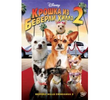 Крошка из Беверли-Хиллз 2 (2010)