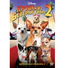 Крошка из Беверли-Хиллз 2 (2010)