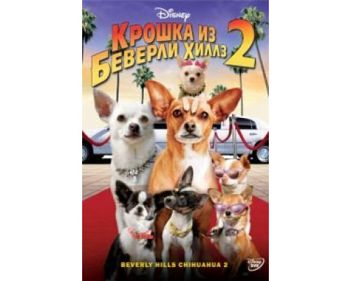 Крошка из Беверли-Хиллз 2  (фильм 2010) смотреть онлайн