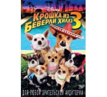 Крошка из Беверли-Хиллз 3 (2012)