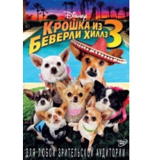 Крошка из Беверли-Хиллз 3 (2012)