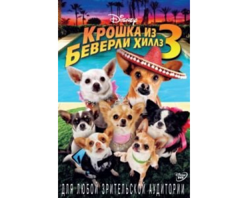 Крошка из Беверли-Хиллз 3  (фильм 2012) смотреть онлайн