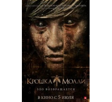 Крошка Молли (2011)