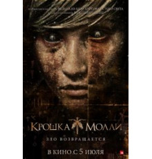 Крошка Молли (2011)