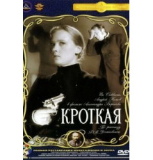 Кроткая (1960)