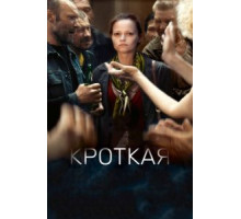 Кроткая (2017)