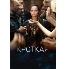 Кроткая (2017)