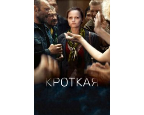 Кроткая  (фильм 2017) смотреть онлайн