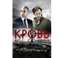 Кровь (2012)
