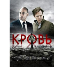 Кровь (2012)