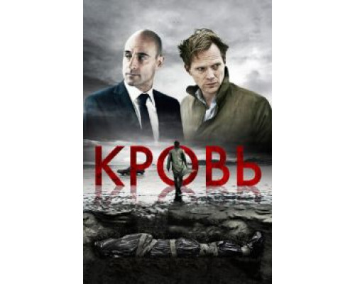 Кровь  (фильм 2012) смотреть онлайн