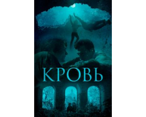 Кровь  (фильм 2018) смотреть онлайн