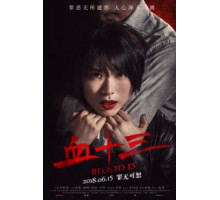 Кровь 13 (2018)