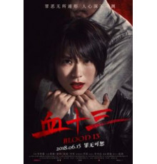 Кровь 13 (2018)