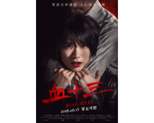 Кровь 13  (фильм 2018) смотреть онлайн