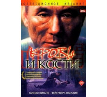 Кровь и кости (2004)