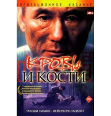 Кровь и кости (2004)