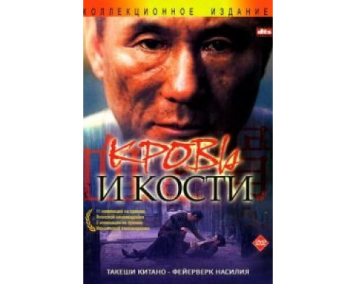 Кровь и кости  (фильм 2004) смотреть онлайн
