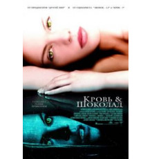 Кровь и шоколад (2006)