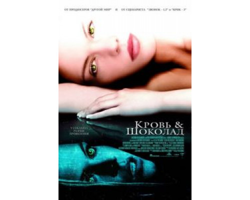 Кровь и шоколад  (фильм 2006) смотреть онлайн