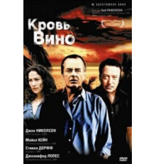 Кровь и вино (1996)